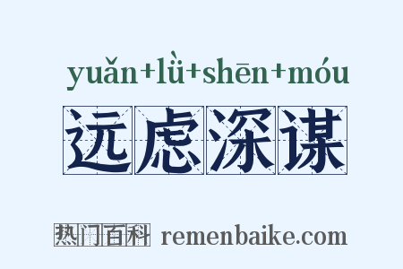 远虑深谋是什么意思的图片